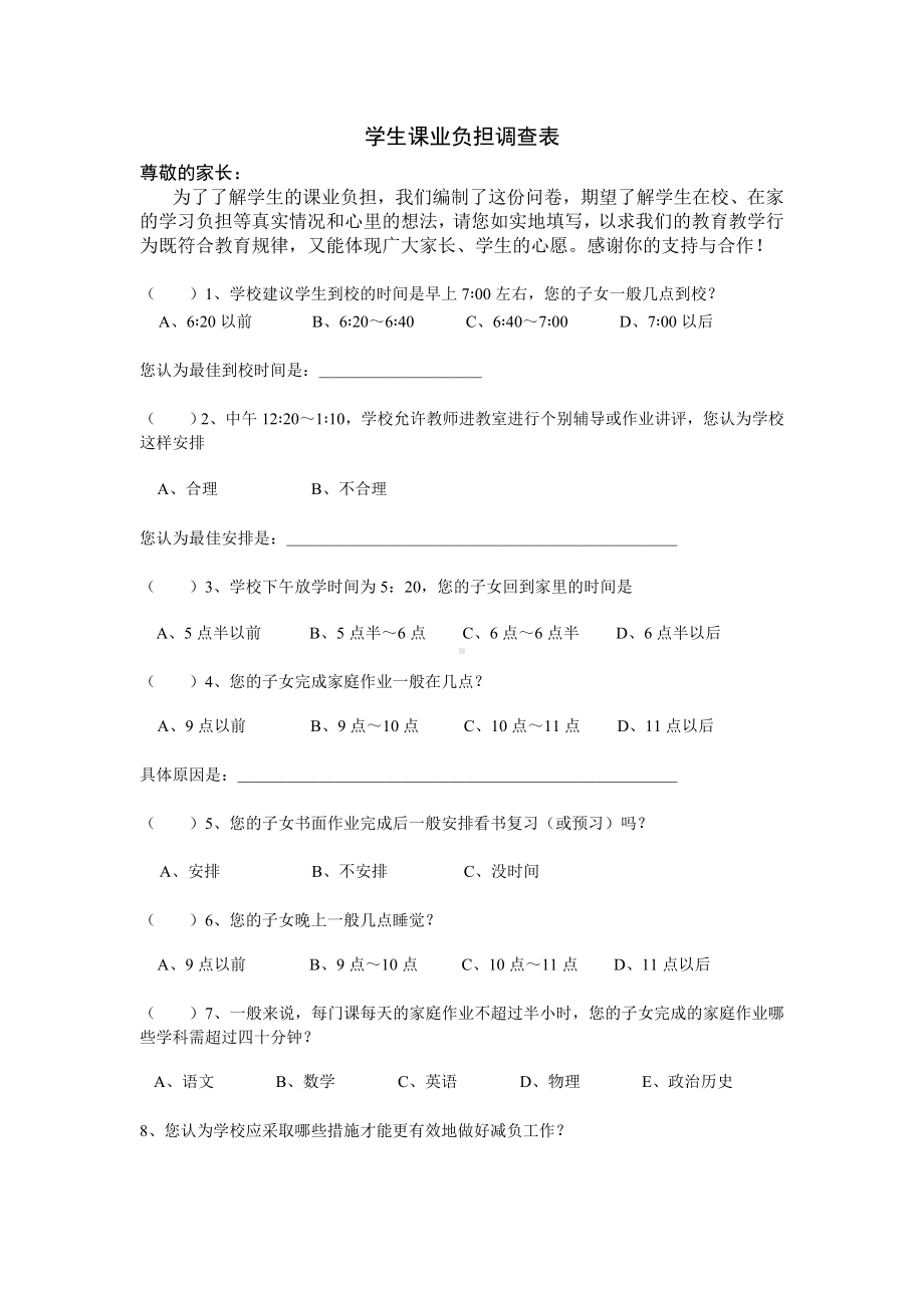 学生课业负担调查表 (2).doc_第1页