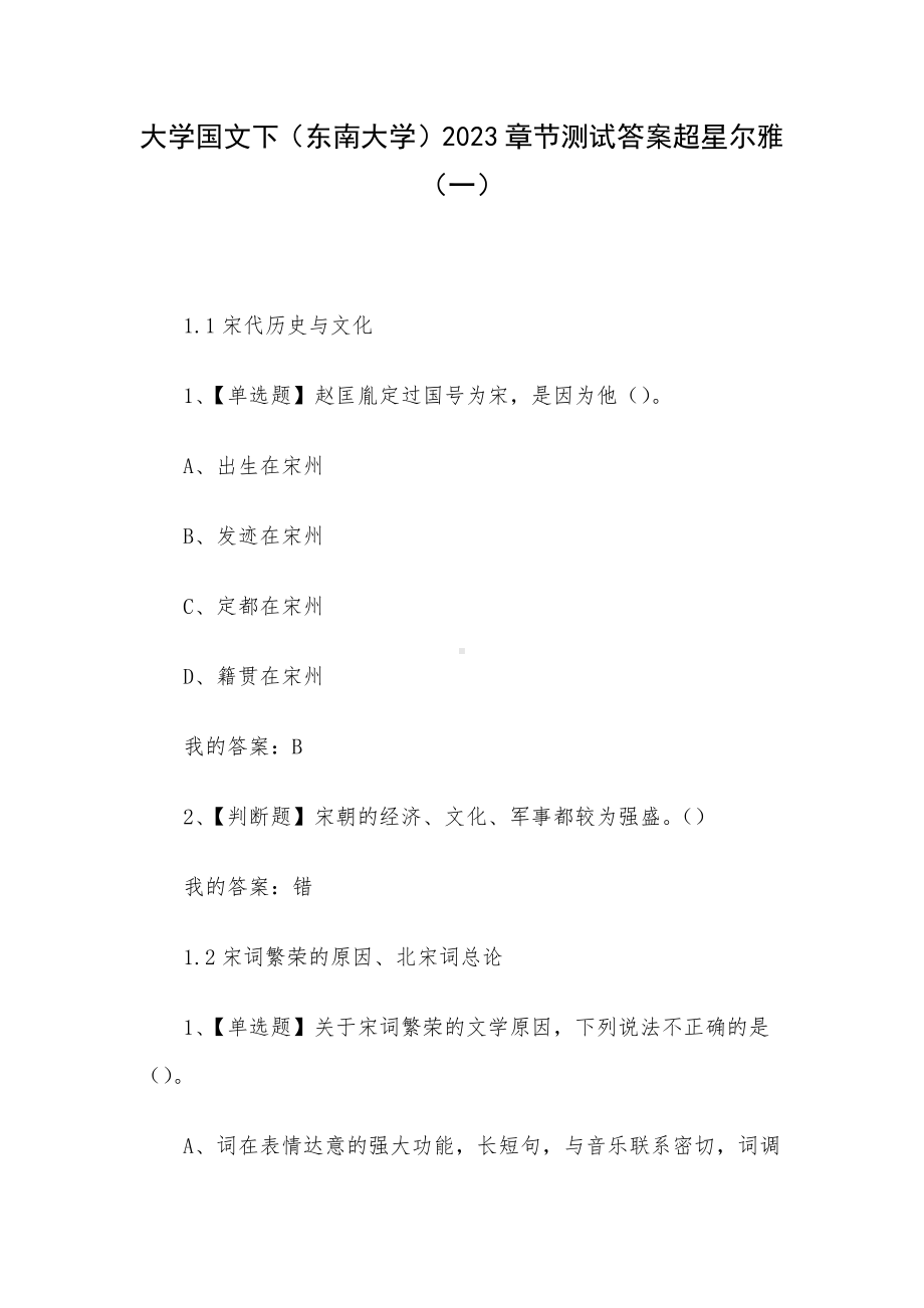 大学国文下（东南大学）2023章节测试答案超星尔雅（一）.docx_第1页