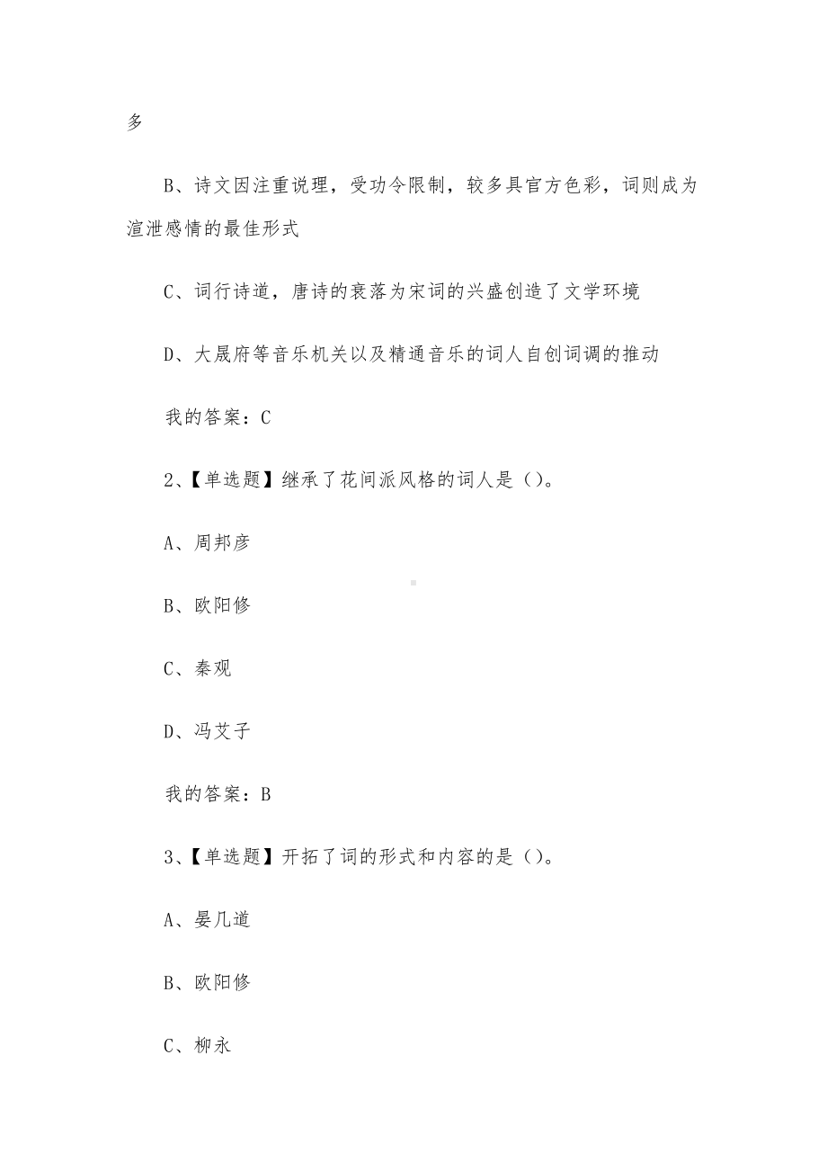 大学国文下（东南大学）2023章节测试答案超星尔雅（一）.docx_第2页