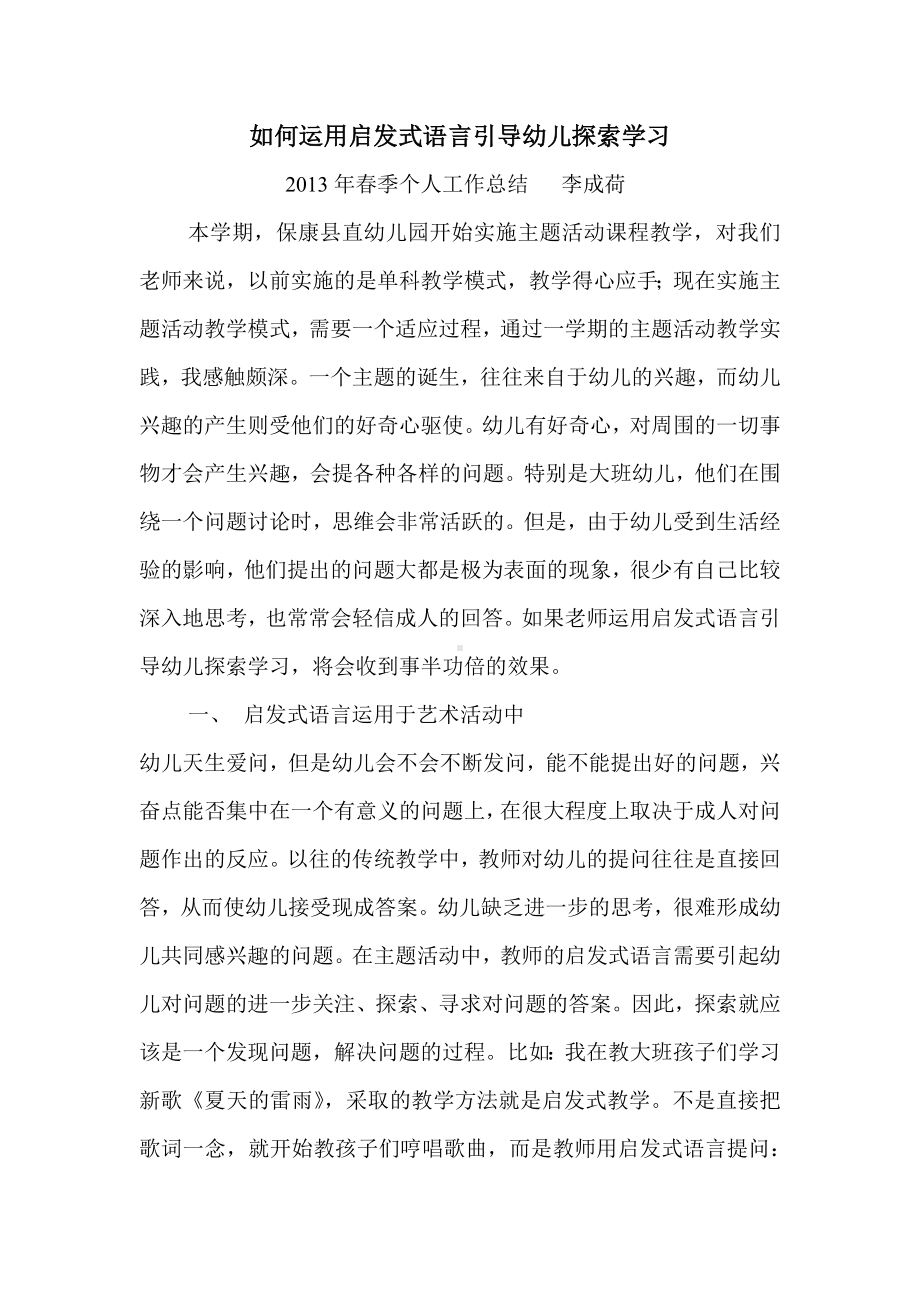 如何运用启发式语言引导幼儿探索学习 (2).doc_第1页