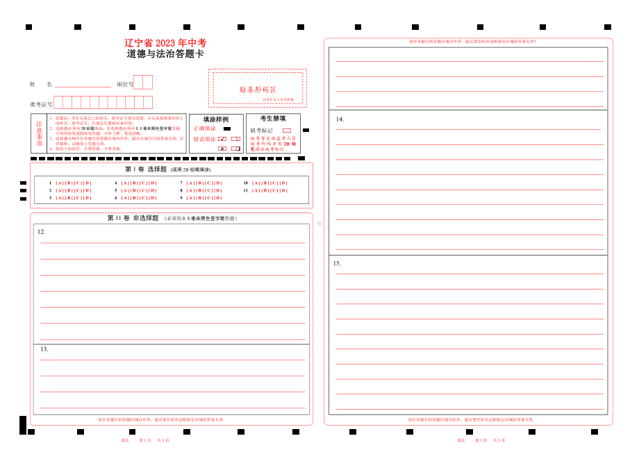 2023辽宁省中考道法答题卡word版可以编辑 .doc_第1页