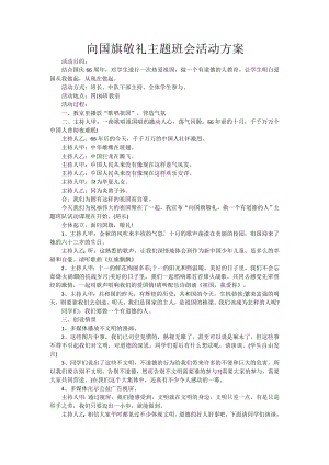 向国旗敬礼主题班会活动方案四（3）班.docx