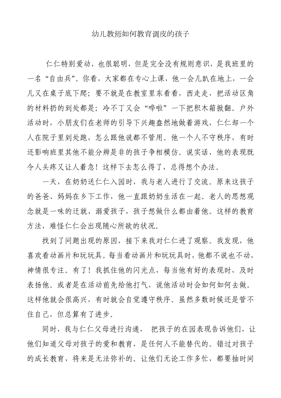 幼儿教师如何教育调皮的孩子.doc_第1页