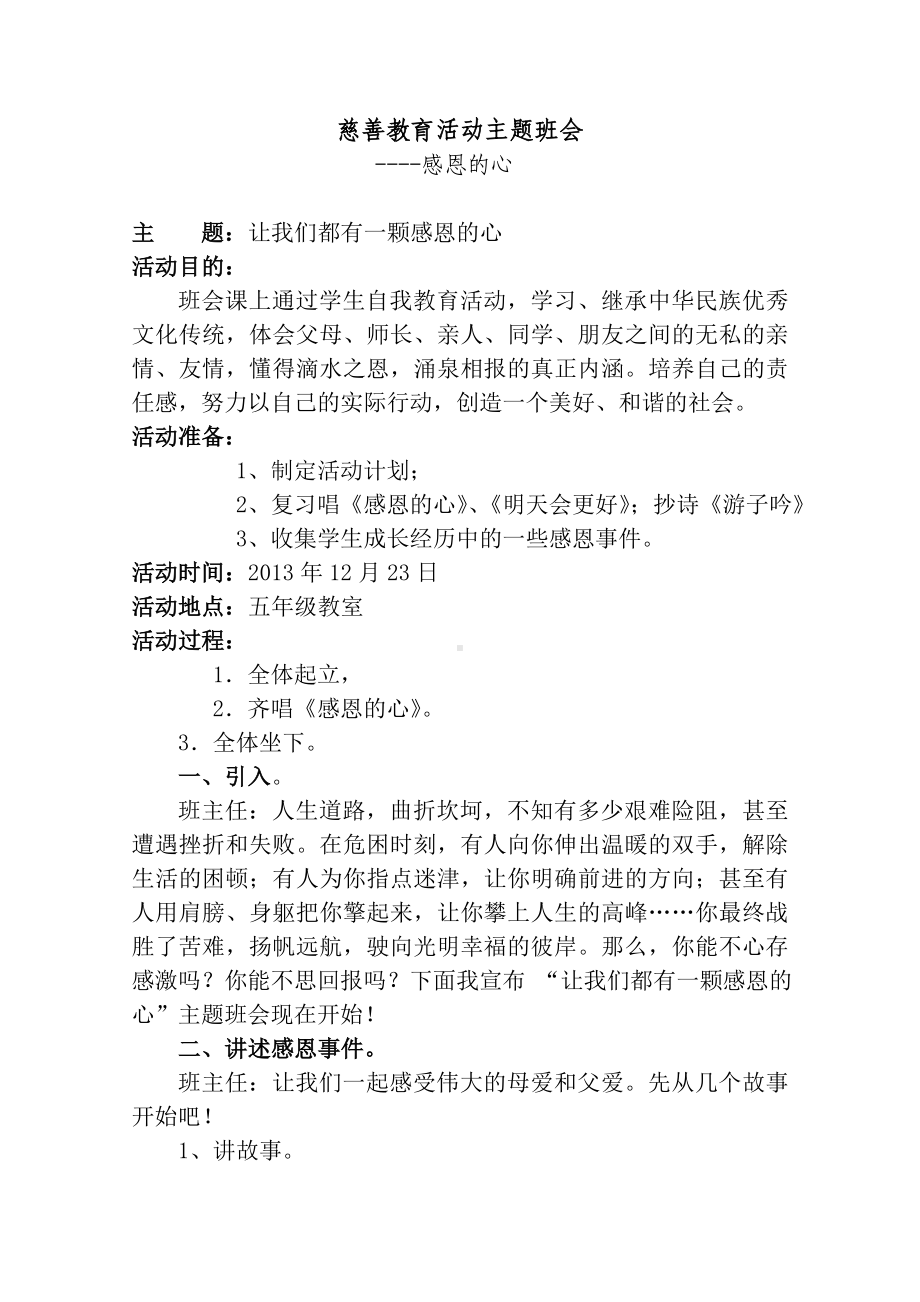 慈善教育活动主题班会.doc_第1页