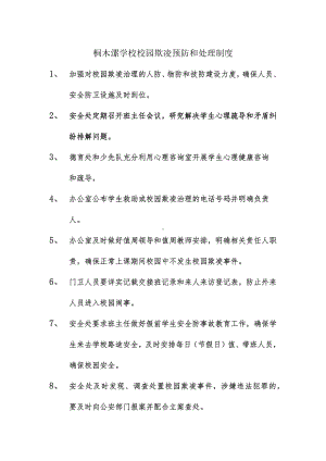 校园欺凌的预防和处理制度.docx