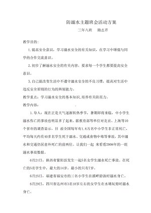 防溺水主题班会活动方案.doc