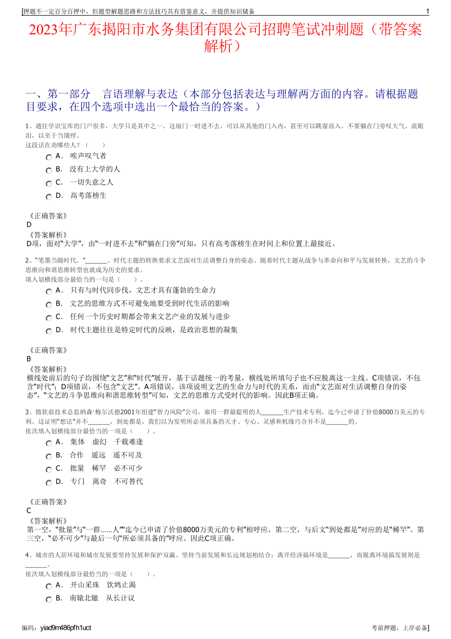 2023年广东揭阳市水务集团有限公司招聘笔试冲刺题（带答案解析）.pdf_第1页