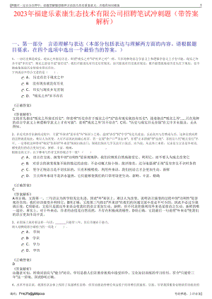 2023年福建乐素康生态技术有限公司招聘笔试冲刺题（带答案解析）.pdf