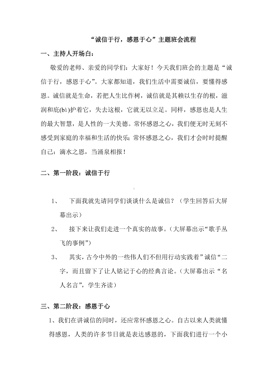 “诚信于行感恩于心”主题班会活动流程.doc_第1页