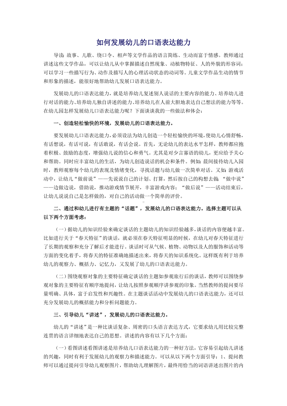 如何发展幼儿的口语表达能力 (2).doc_第1页