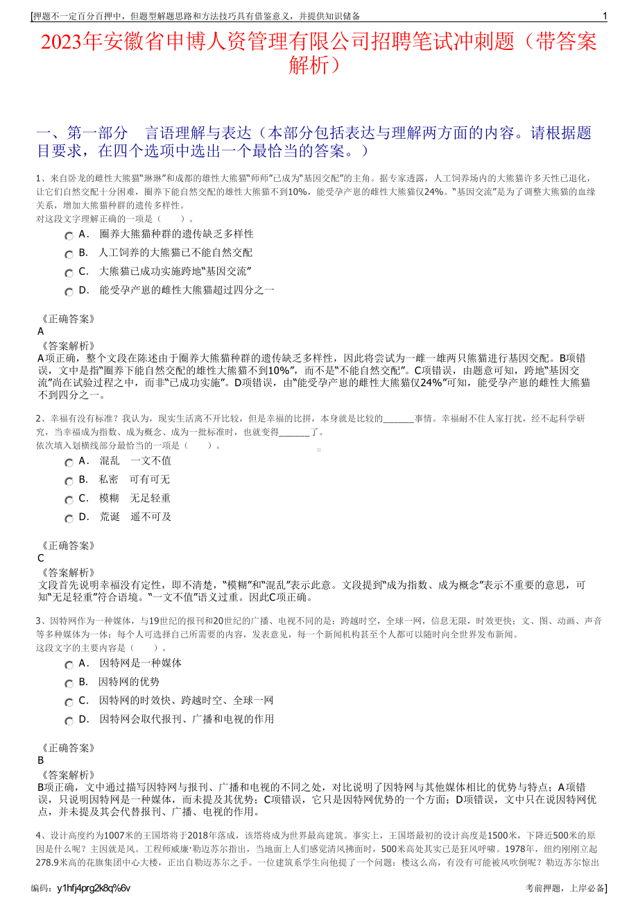 2023年安徽省申博人资管理有限公司招聘笔试冲刺题（带答案解析）.pdf_第1页