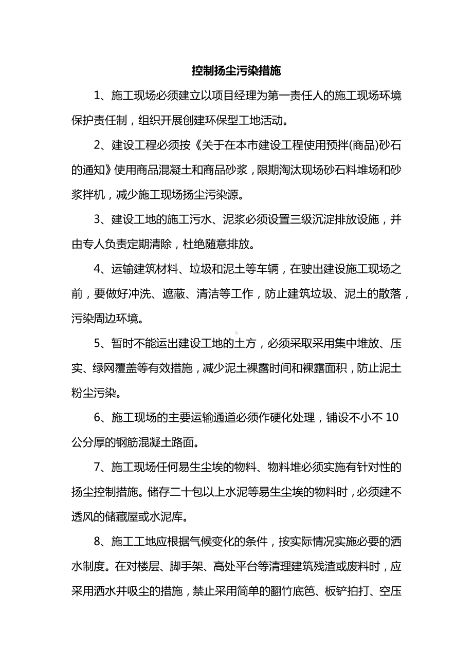 控制扬尘污染措施.docx_第1页