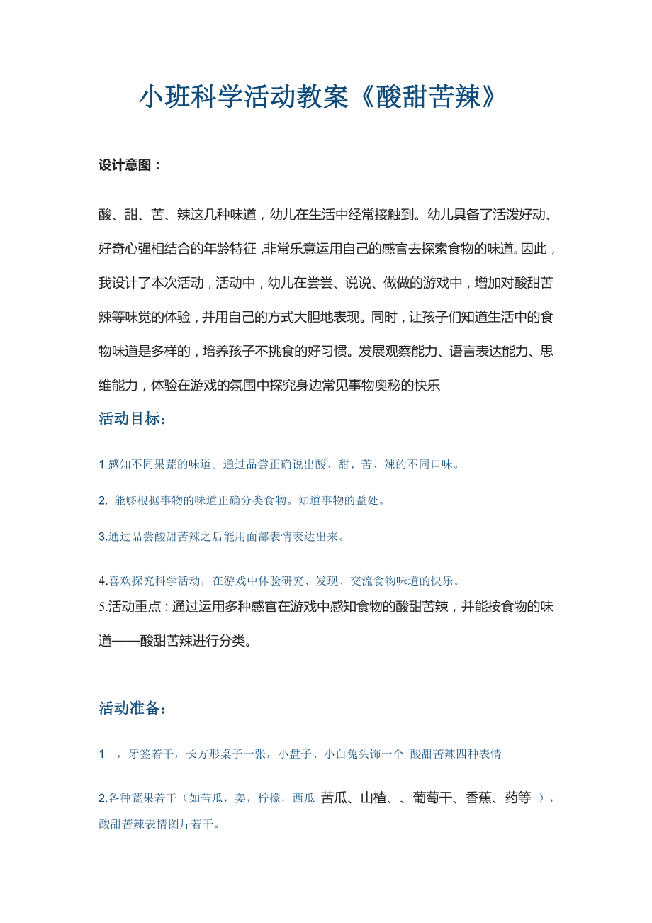 小班科学活动教案酸甜苦辣.doc_第1页