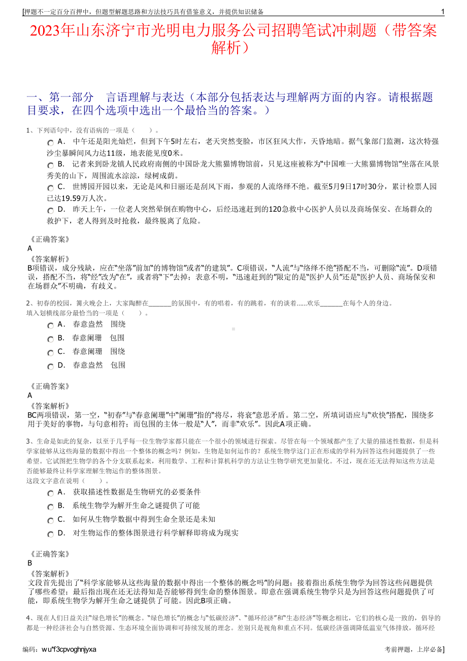 2023年山东济宁市光明电力服务公司招聘笔试冲刺题（带答案解析）.pdf_第1页