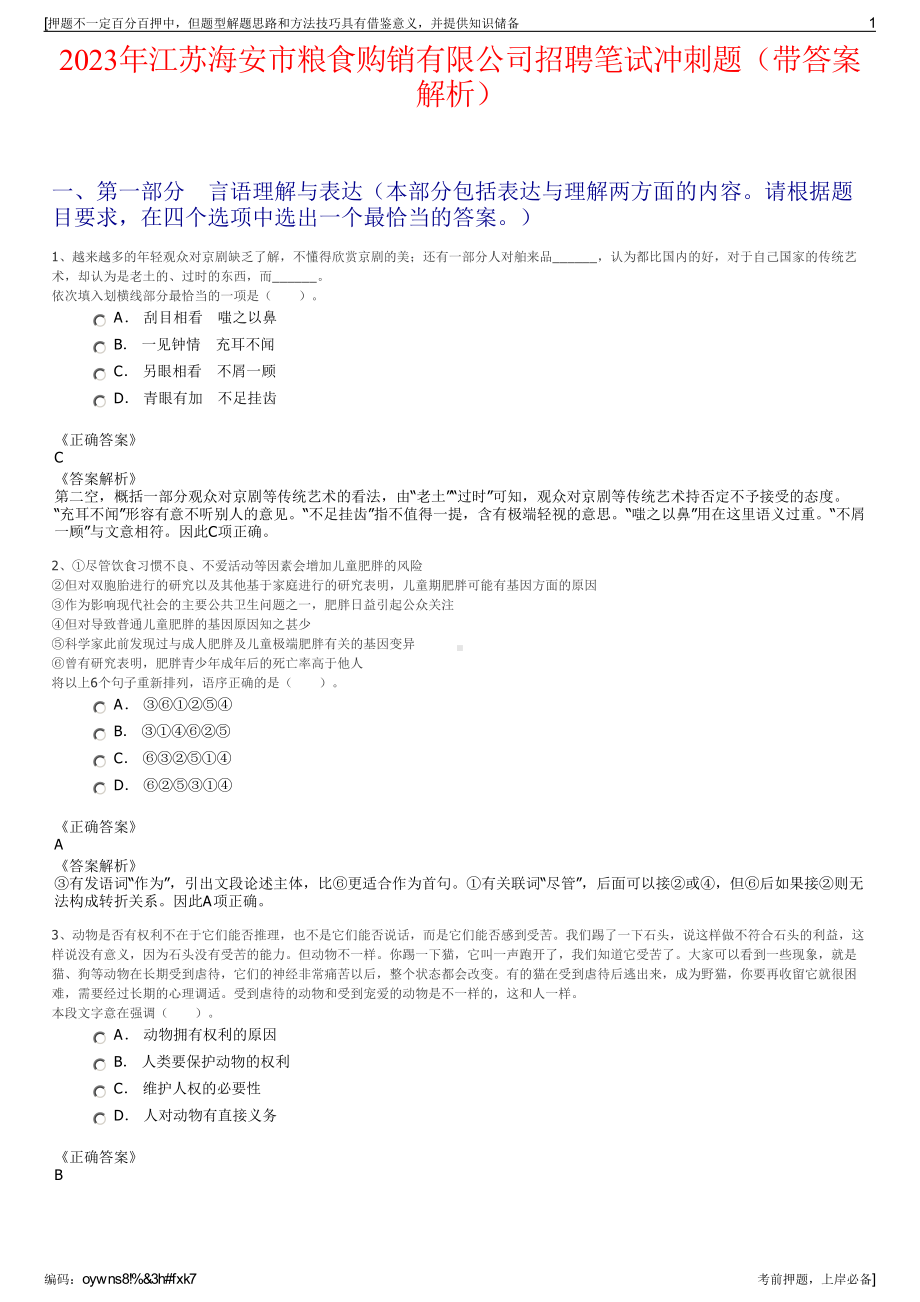 2023年江苏海安市粮食购销有限公司招聘笔试冲刺题（带答案解析）.pdf_第1页