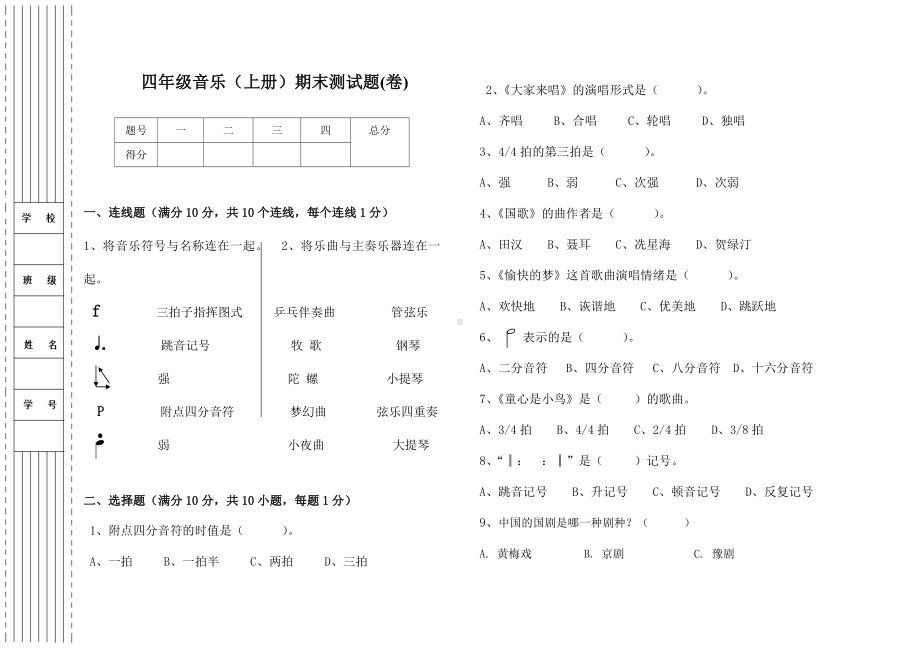 人音版小学四年级音乐（上册）期末测试卷.doc_第1页