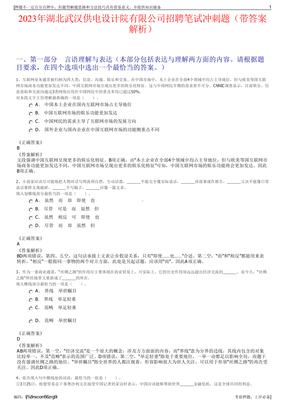 2023年湖北武汉供电设计院有限公司招聘笔试冲刺题（带答案解析）.pdf_第1页