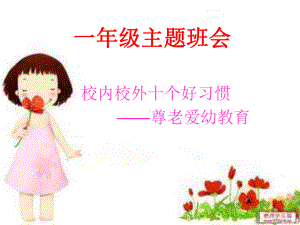 一年级主题班会尊老爱幼.ppt