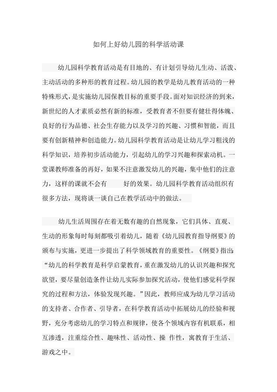 如何上好幼儿园的科学活动课 (2).doc_第1页