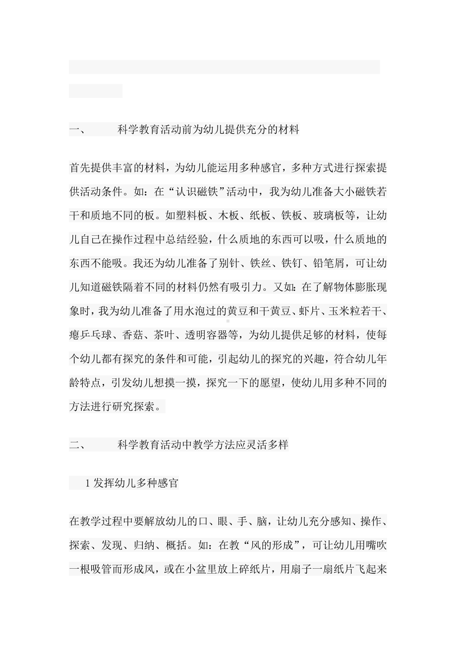 如何上好幼儿园的科学活动课 (2).doc_第2页