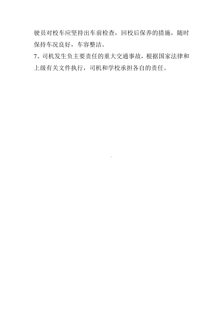 学校校车安全管理制度.doc_第2页