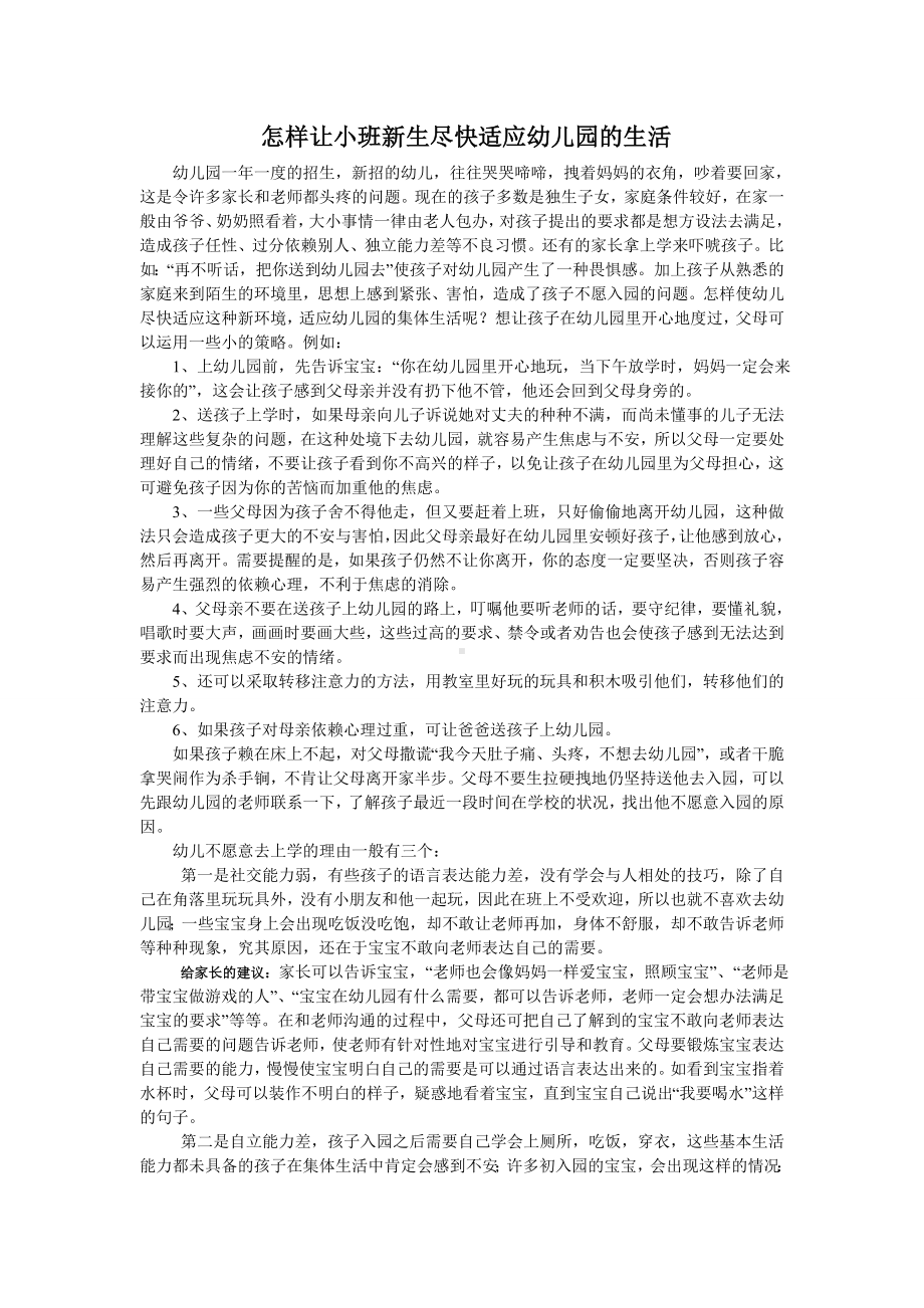 怎样让小班新生尽快适应幼儿园的生活.doc_第1页