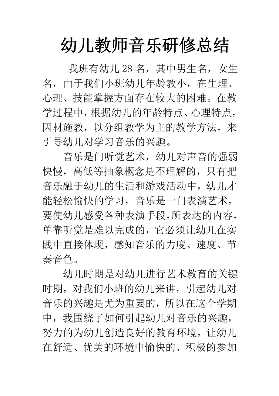 幼儿园小班教师音乐总结.doc_第1页