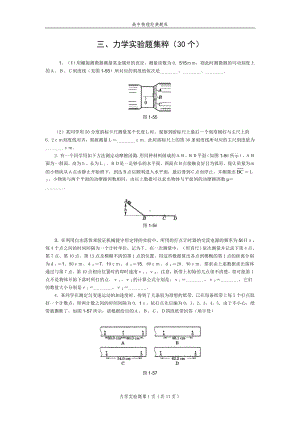 高中物理经典题库-力学实验题30个.doc