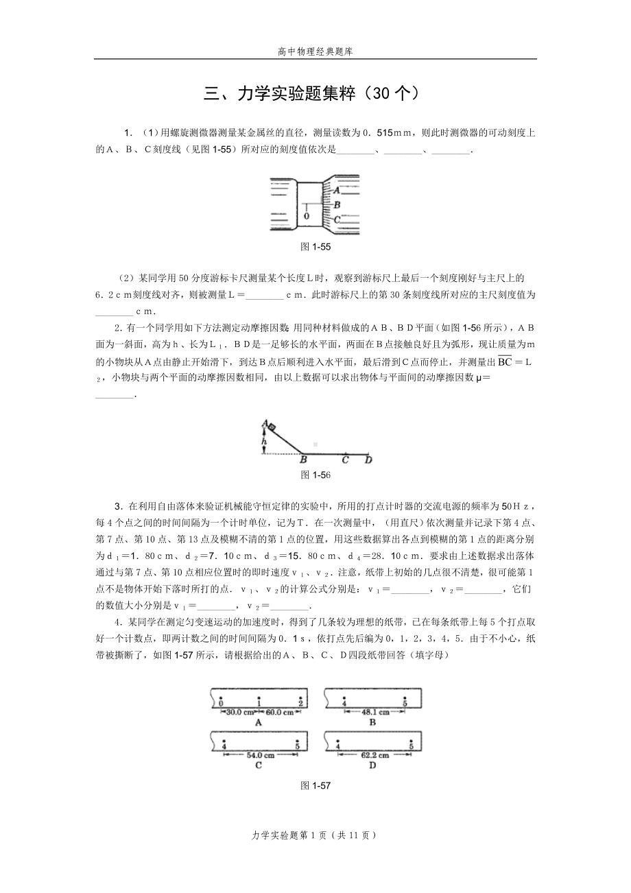 高中物理经典题库-力学实验题30个.doc_第1页