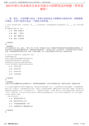 2023年浙江省余姚市自来水有限公司招聘笔试冲刺题（带答案解析）.pdf