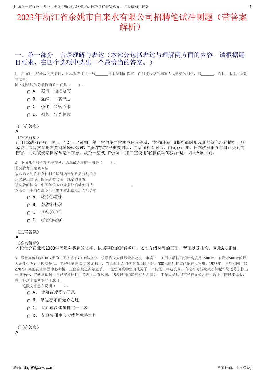 2023年浙江省余姚市自来水有限公司招聘笔试冲刺题（带答案解析）.pdf_第1页