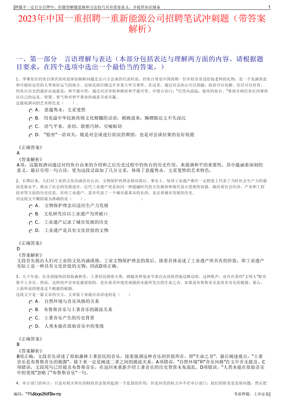 2023年中国一重招聘一重新能源公司招聘笔试冲刺题（带答案解析）.pdf_第1页