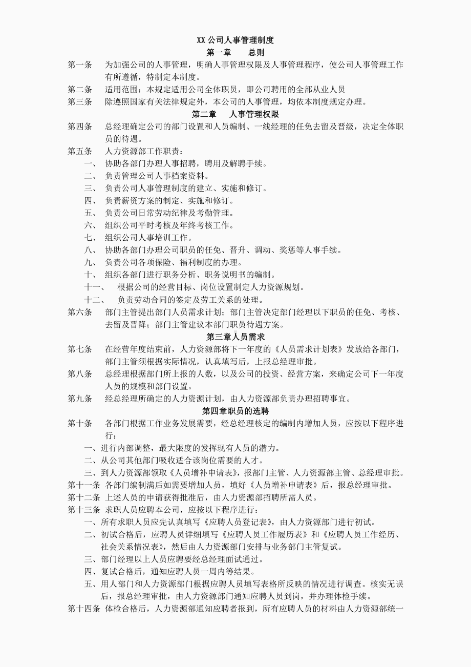 XX公司人事管理制度.doc_第1页