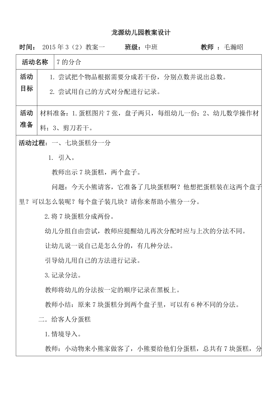 幼儿园科学教案7的分合.doc_第1页