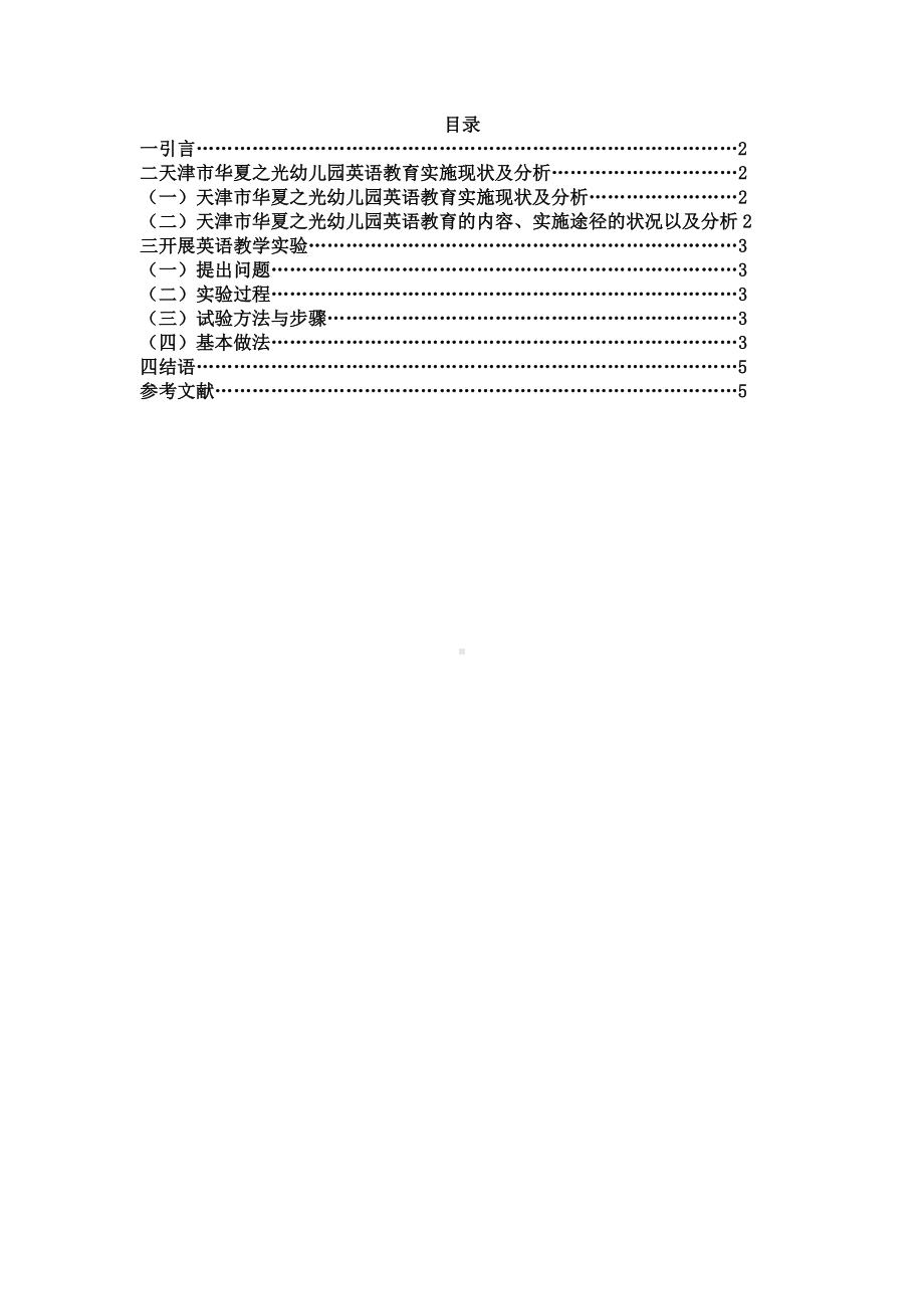 华夏之光幼儿园英语教学现状分析与实践探讨.doc_第1页