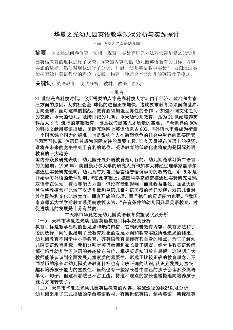 华夏之光幼儿园英语教学现状分析与实践探讨.doc_第2页