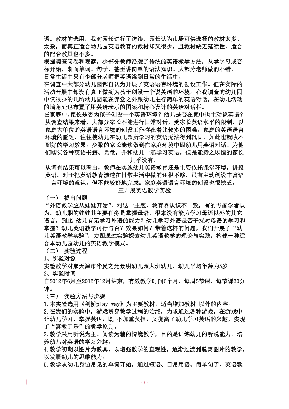 华夏之光幼儿园英语教学现状分析与实践探讨.doc_第3页