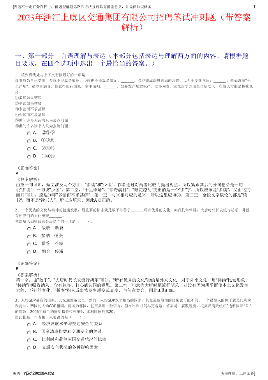 2023年浙江上虞区交通集团有限公司招聘笔试冲刺题（带答案解析）.pdf_第1页