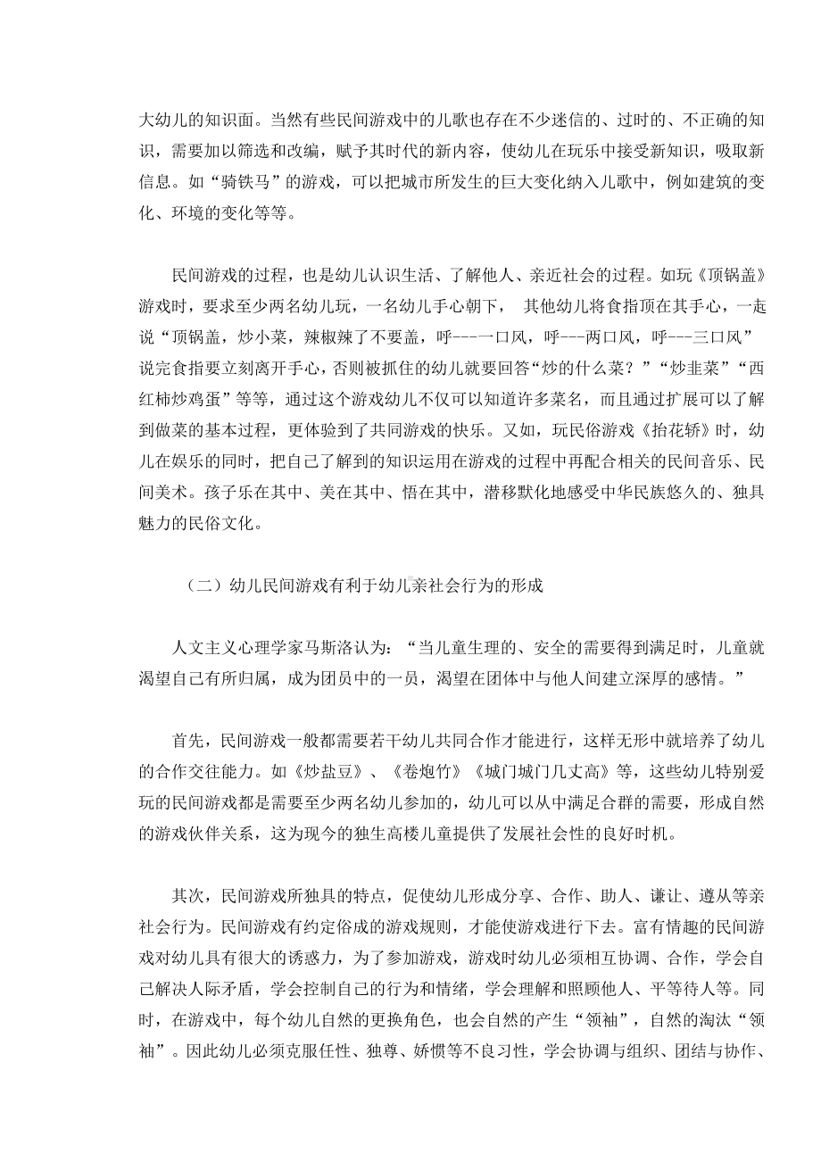 浅谈幼儿民间游戏的社会性教育价值 (2).doc_第2页