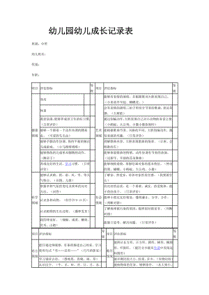 幼儿园幼儿成长记录表.doc