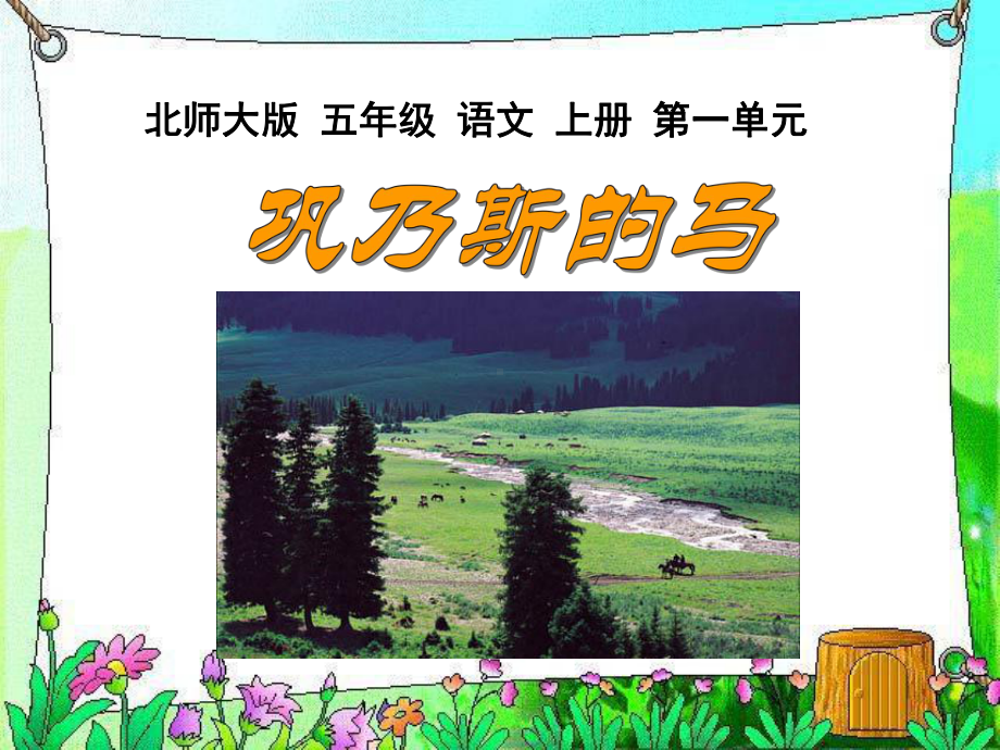 北师大版五年级语文上册《巩乃斯的马》公开课课件.ppt_第1页