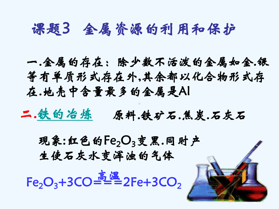 九年级化学下册《金属资源的利用和保护》（一）课件 人教新课标版.ppt_第2页