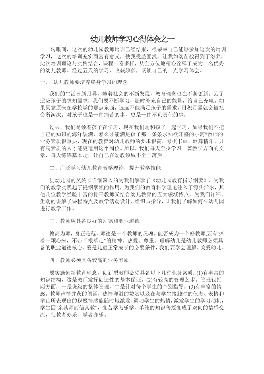 幼儿教师学习心得体会之一.doc_第1页