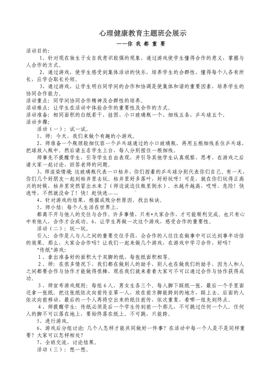 心理健康教育主题班会展示--你我都重要.doc_第1页