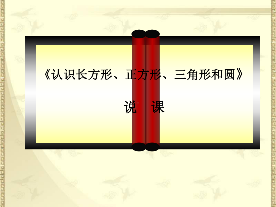 《认识长方形、正方形、三角形和圆》说课课件.ppt_第1页