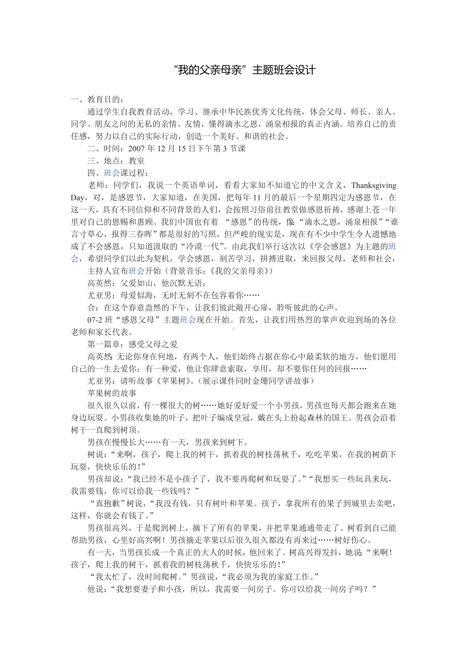 我的父亲母亲主题班会.doc_第1页