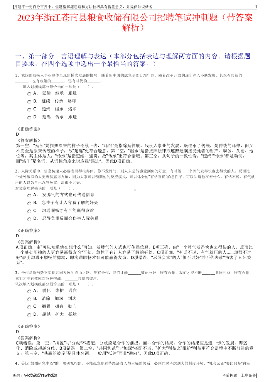 2023年浙江苍南县粮食收储有限公司招聘笔试冲刺题（带答案解析）.pdf_第1页