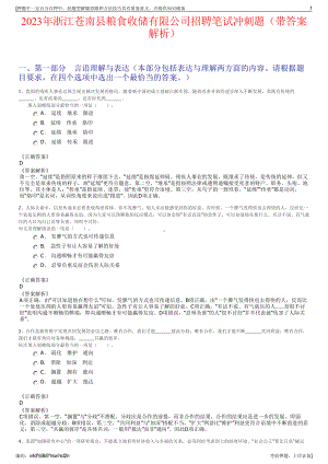 2023年浙江苍南县粮食收储有限公司招聘笔试冲刺题（带答案解析）.pdf