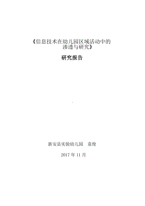 《信息技术在幼儿园区域活动中的渗透与研究》研究报告.docx