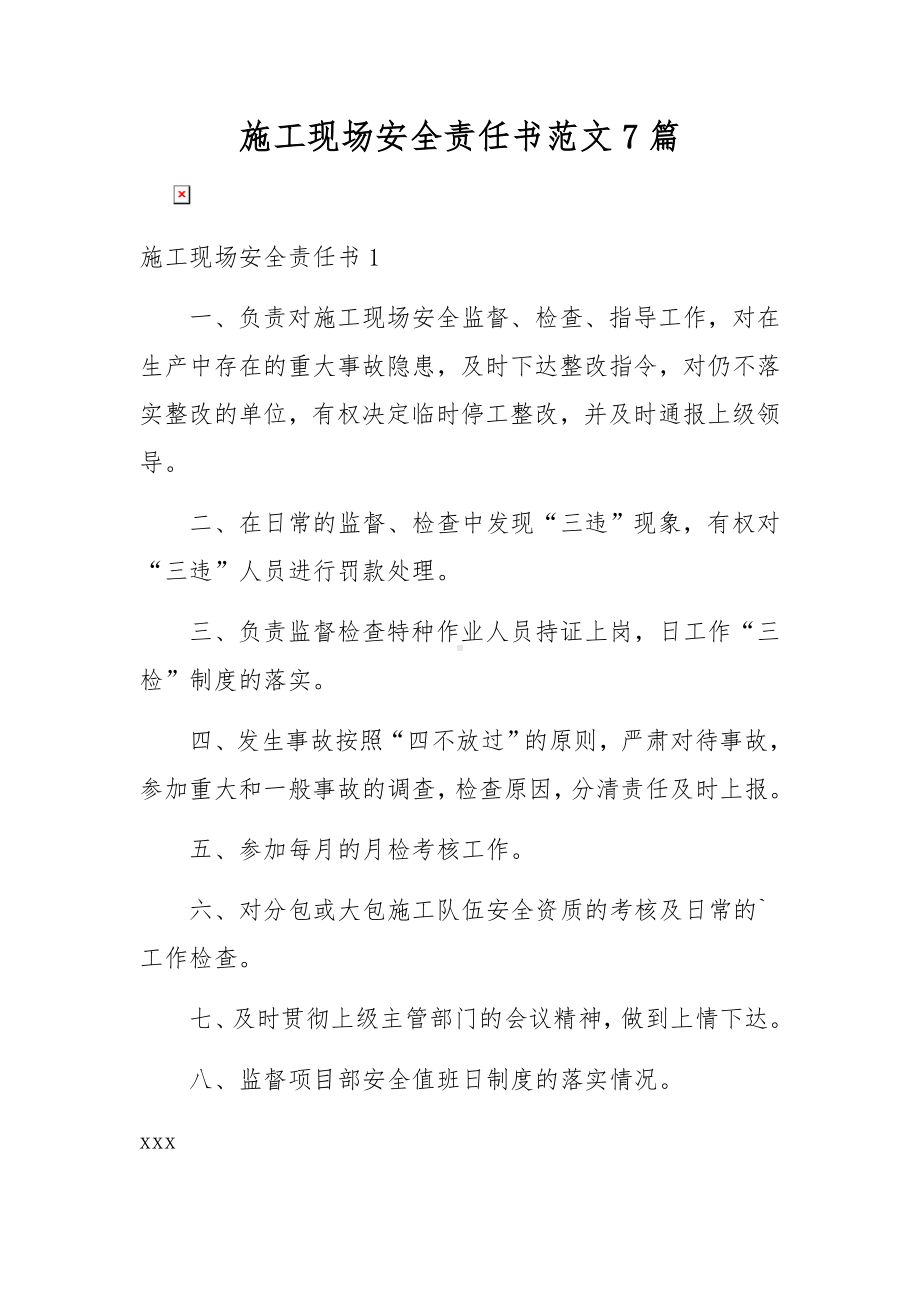 施工现场安全责任书范文7篇.docx_第1页